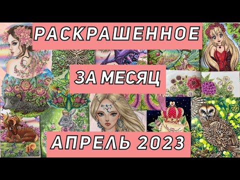 Видео: РАСКРАШЕННЫЕ РАБОТЫ ЗА АПРЕЛЬ 2023 | РАСКРАШЕННОЕ ЗА МЕСЯЦ | 33 СТРАНИЦЫ