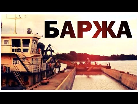Видео: Галилео. Баржа