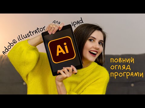 Видео: Adobe Illustrator для iPad. Повний огляд програми для вектору