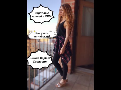 Видео: Сколько зарабатывают врачи в США? Как я учила английский? Oтветы на ваши вопросы