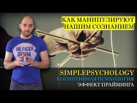Видео: Когнитивные искажения #98. Эффект прайминга и установки или "Как манипулируют нашим сознанием?"