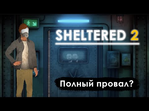 Видео: Sheltered 2 - Полный провал?