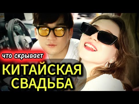 Видео: КИТАЙСКАЯ СВАДЬБА ИЗНУТРИ. Меня отпустили впервые