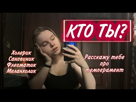 Видео: ТВОЙ ТЕМПЕРАМЕНТ / Кто ты / расскажу про темперамент