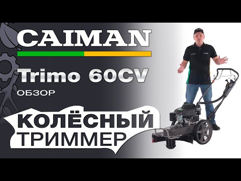 Видео: Обзор на самоходный профессиональный колесный триммер Caiman Trimo 60CV