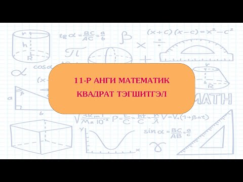 Видео: 11-р анги КВАДРАТ ТЭГШИТГЭЛ