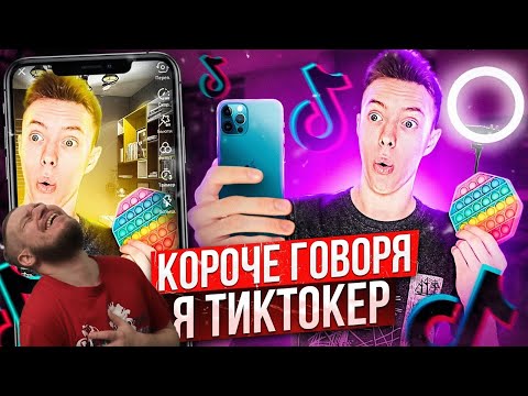 Видео: КОРОЧЕ ГОВОРЯ, Я ТИКТОКЕР (TikTok) | РЕАКЦИЯ НА Peter Anderson