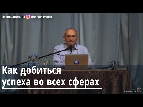 Видео: Как добиться успеха во всех сферах Торсунов О.Г. Казань 29.04.2019