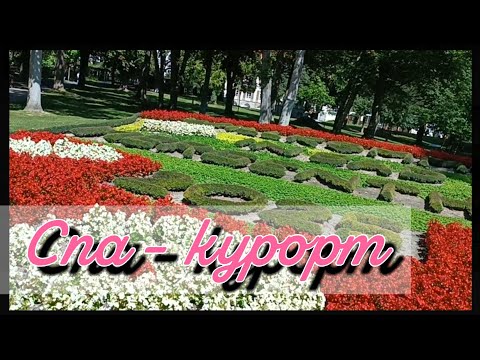 Видео: Курортный парк/ Спа- курорт#ольгабуднигермании 