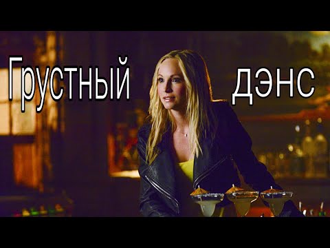 Видео: Multifandom - Грустный дэнс [+1400]