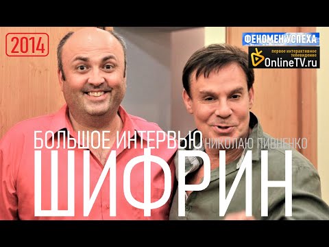 Видео: ЕФИМ ШИФРИН - интервью Николаю Пивненко в программе "Феномен успеха" - 2014