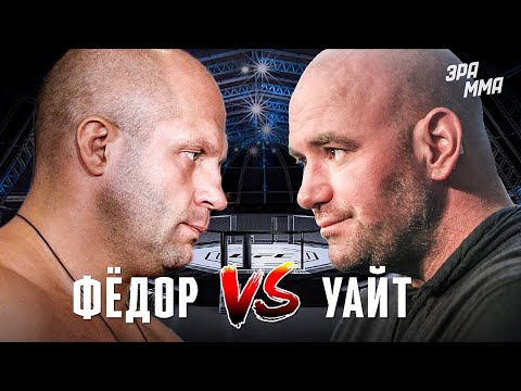 Видео: Почему Федор Емельяненко Не Бился в UFC?