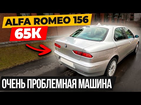 Видео: Alfa Romeo 156 Очень Проблемная Машина !