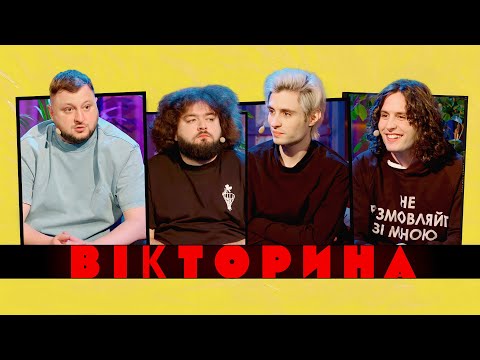 Видео: ВІКТОРИНА #27. ZIFERBLAT ПРОТИ ВКВ: ДАНЯ ТА ВАЛЯ х ВЕНЯ ТА КУРАН. Скандал із ведучим через гуску!