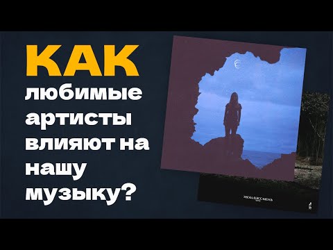 Видео: как любимые артисты влияют на нашу музыку? cold carti, Clams Casino