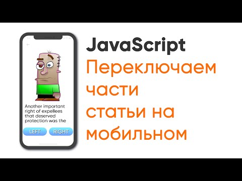 Видео: Переключаем части статьи на мобильном. JavaScript