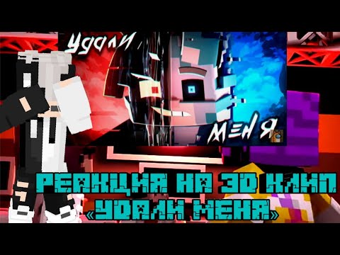 Видео: РЕАКЦИЯ НА WICSUR/БИСКАС УДАЛИ МЕНЯ (МАЙНКРАФТ 3D КЛИП)