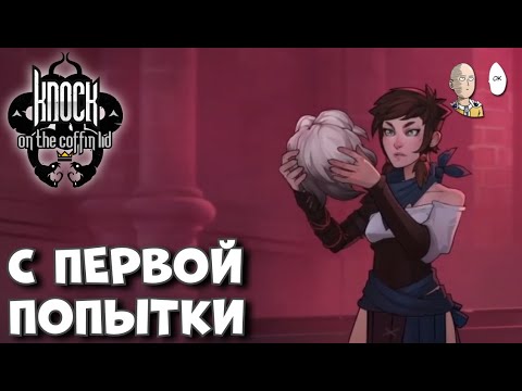 Видео: Прошли Ванадис с первой (2) попытки! Но на плохую концовку! | Knock on the Coffin Lid #17