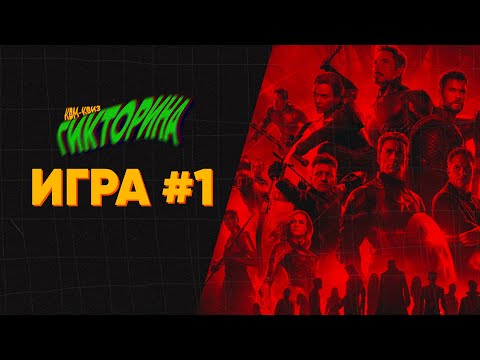 Видео: ГИКТОРИНА (Игра №1) | КВИЗ ПО КИНОВСЕЛЕННОЙ MARVEL