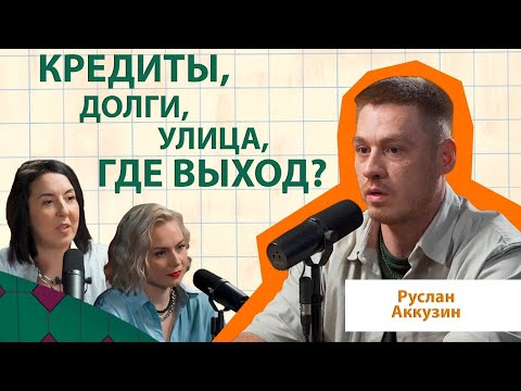 Видео: Руслан Аккузин | Как вылезти из долговой ямы и кредитов #Интервью  #долги  #подкаст #отношения