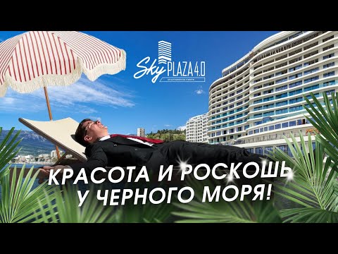 Видео: Sky Plaza 4.0 — курорт мирового уровня в Ялте. Почему стоит покупать здесь и сейчас? 