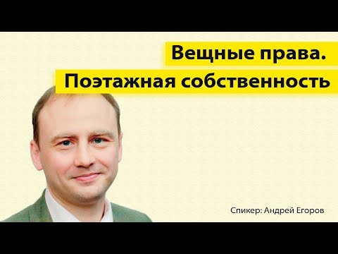 Видео: Вещные права || Поэтажная собственность