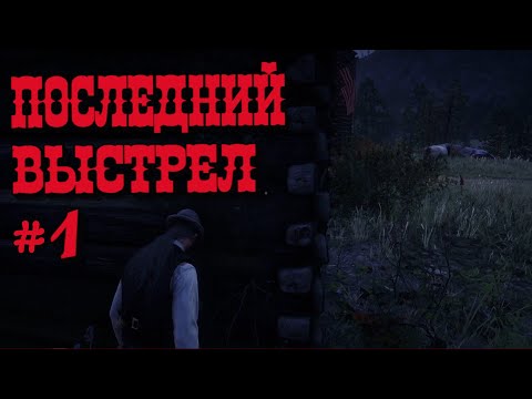 Видео: RDR2 RP - Последний Выстрел - CROW #1