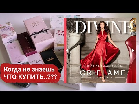 Видео: Какие ароматы выгодно купить в 15 каталоге Орифлейм! 20 ПАРФЮМОВ ЛИДЕРОВ!