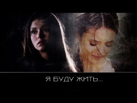 Видео: TVD | Я буду жить...