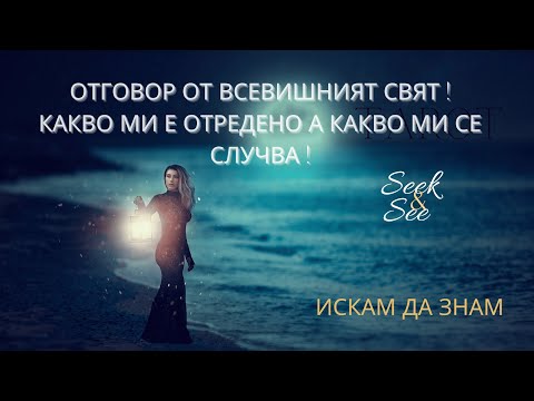 Видео: 💥🎯📞ОТГОВОР ОТ ВСЕВИШНИЯТ СВЯТ !КАКВО МИ Е ОТРЕДЕНО А КАКВО МИ СЕ СЛУЧВА !
