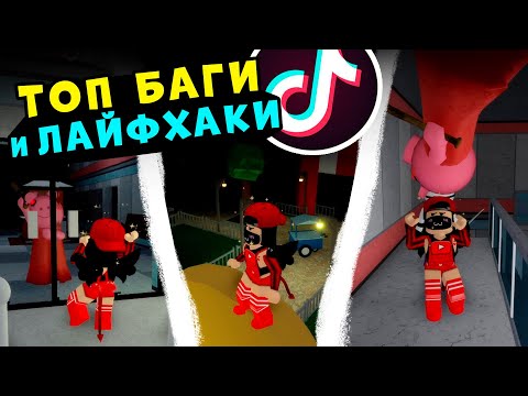 Видео: ТИК ТОК у СВИНОК ПИГГИ в Роблокс! ТОП БАГИ и проверка Лайфхаков в Roblox Piggy