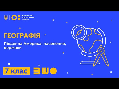 Видео: 7 клас. Географія. Південна Америка: населення, держави