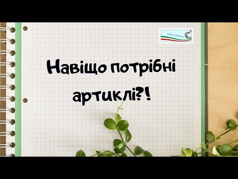 Видео: Італійські артиклі. Яка різниця між означеним та неозначеним артиклями?