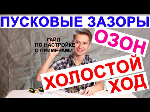 Видео: пусковые зазоры карбюратора озон (дааз) и настройка холостого хода ПОЛНАЯ ПОШАГОВАЯ ИНСТРУКЦИЯ!