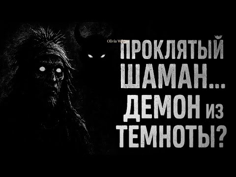 Видео: ПРОКЛЯТЫЙ ШАМАН… Демон из темноты! Страшные истории на ночь. Страшилки на ночь.