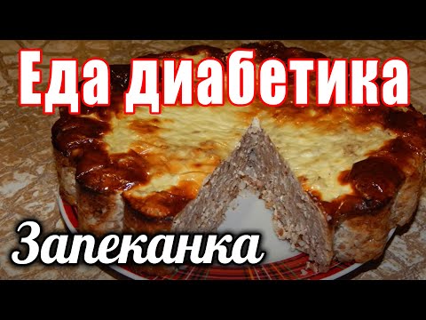 Видео: Гречневая запеканка с творогом для диабетика 2 тип