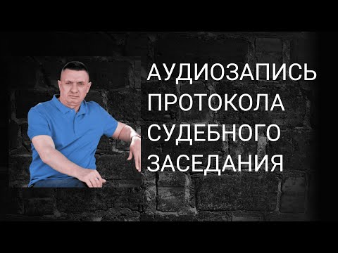 Видео: Аудиопротокол не отдали, сказали, что его затёрли