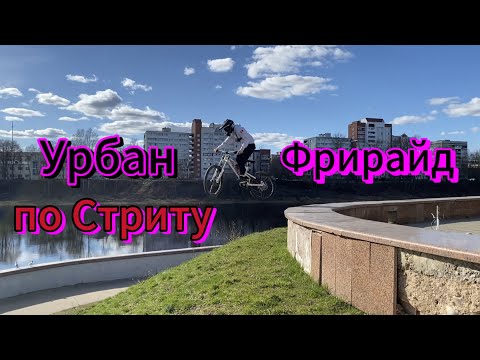 Видео: Урбан Фрирайд: по стриту !стрицец!  Покатушка(Freeride/downhill)
