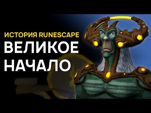 Видео: ИСТОРИЯ RUNESCAPE | ВЕЛИКОЕ НАЧАЛО