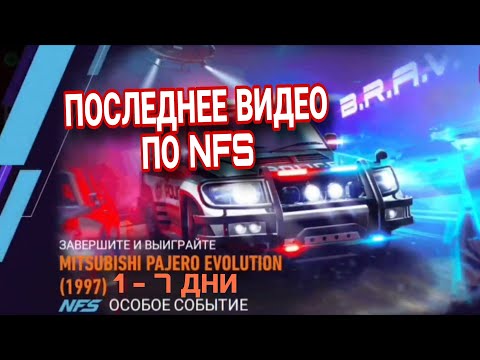 Видео: Mitsubishi Pajero Evolution 1997 1 2 3 4 5 6 7 День NFS No Limits Советы Прохождение