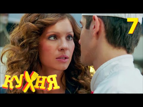 Видео: Кухня | Сезон 1 | Серия 7