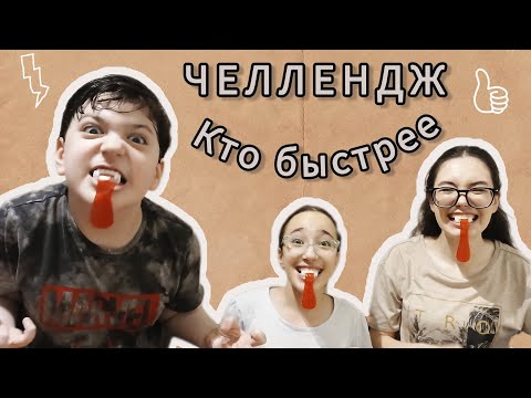 Видео: Кто быстрее 🏆 Челлендж 🤩