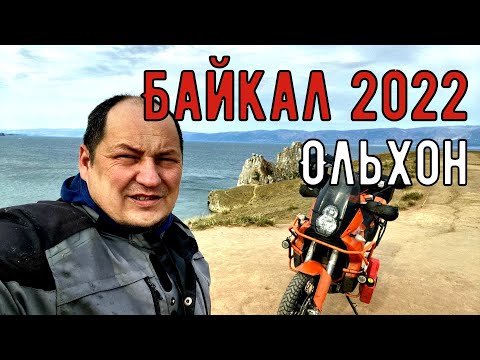 Видео: Мото путешествие | на Байкал | Ольхон | на KTM 990 Adventure