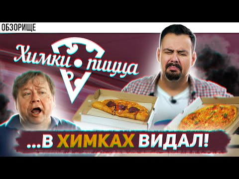 Видео: Доставка ХИМКИ ПИЦЦА | Славные Химики с бесславными пиццами