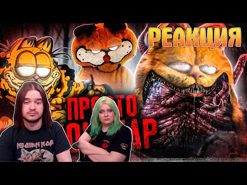 Видео: ШОКИРУЮЩИЕ УЖАСЫ КОТА ГАРФИЛДА - Что он СКРЫВАЕТ за собой? | РЕАКЦИЯ НА @Akr815 |