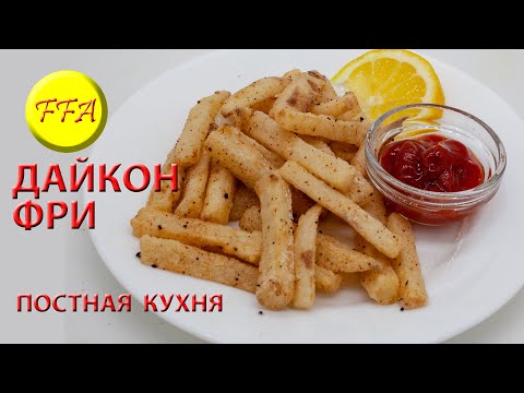 Видео: Как приготовить Дайкон жареный во фритюре. Удивительно вкусный и простой в приготовлении дайкон фри.