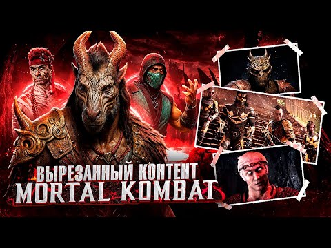 Видео: ВЫРЕЗАННЫЙ КОНТЕНТ MORTAL KOMBAT (feat. CutieOne)