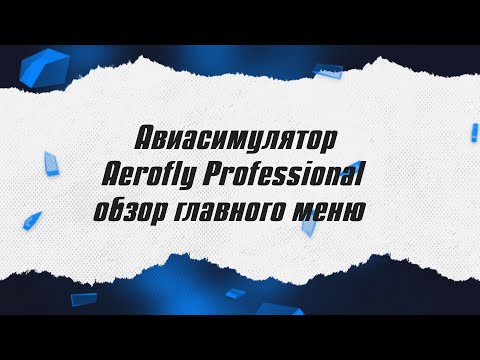 Видео: Авиасимулятор Aerofly Professional / Обзор главного меню / ALNADO