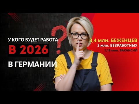 Видео: Самые востребованные профессии в Германии