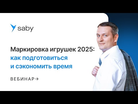 Видео: Новая маркировка игрушек 2025: как быть готовым и не потерять время